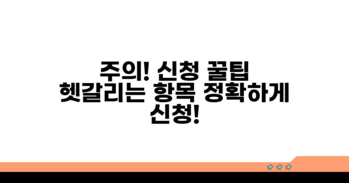 헷갈리는 신청 시 주의사항