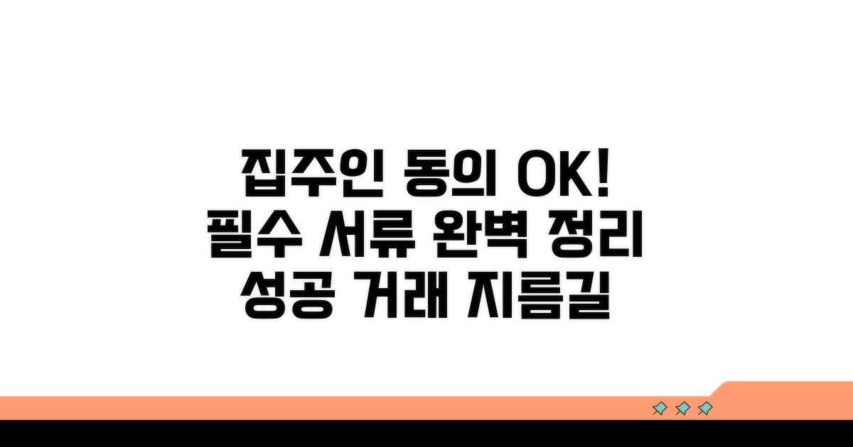 집주인 동의 조건 및 필요 서류