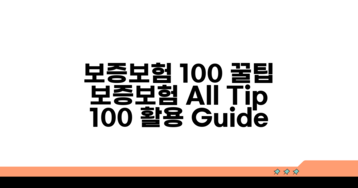 보증보험 100% 활용 꿀팁