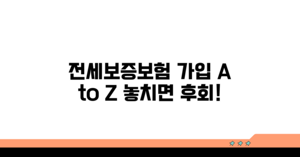 전세보증보험 가입 절차 총정리