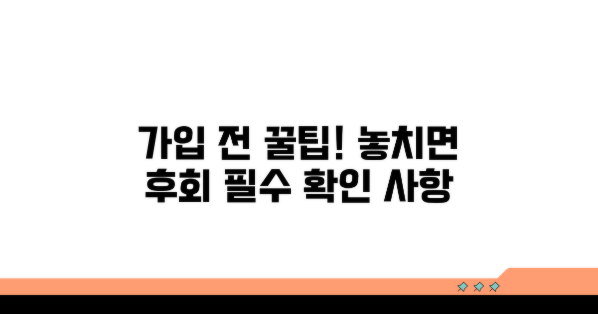 가입 전 반드시 알아야 할 점