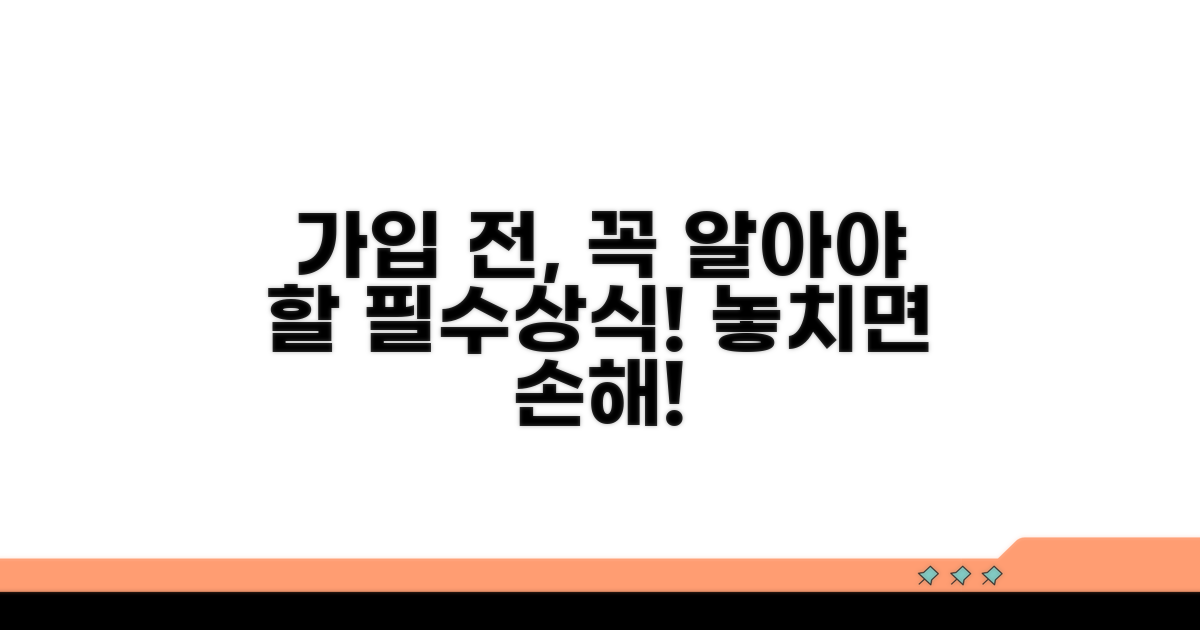 가입 전 필수상식 체크