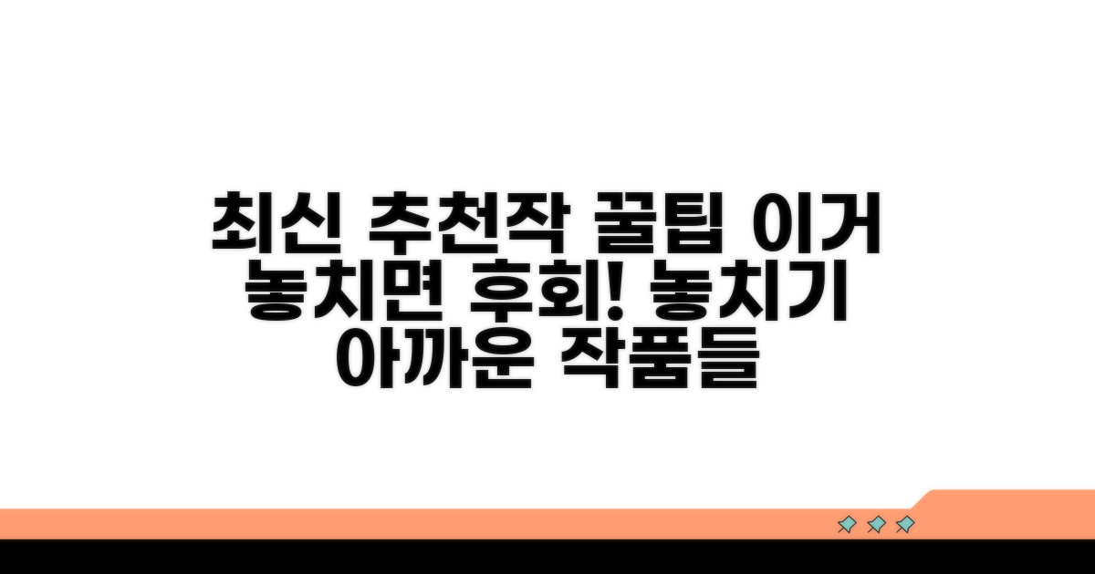 최신 추천작과 놓치면 후회할 팁