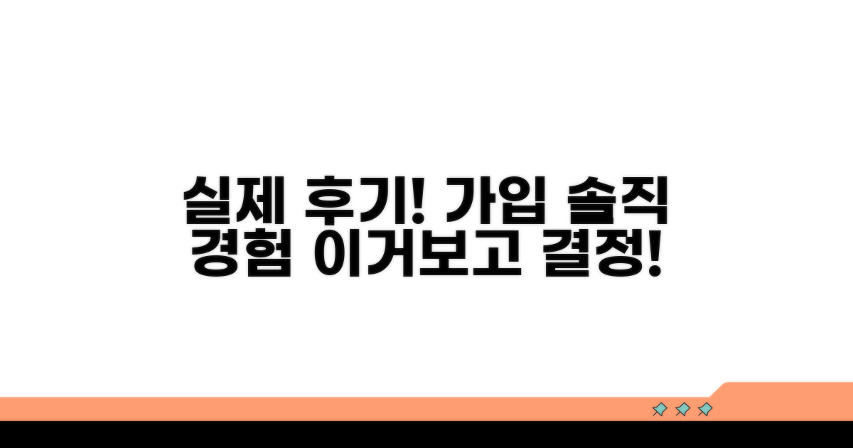 가입 후기: 실제 이용자들의 생생한 경험