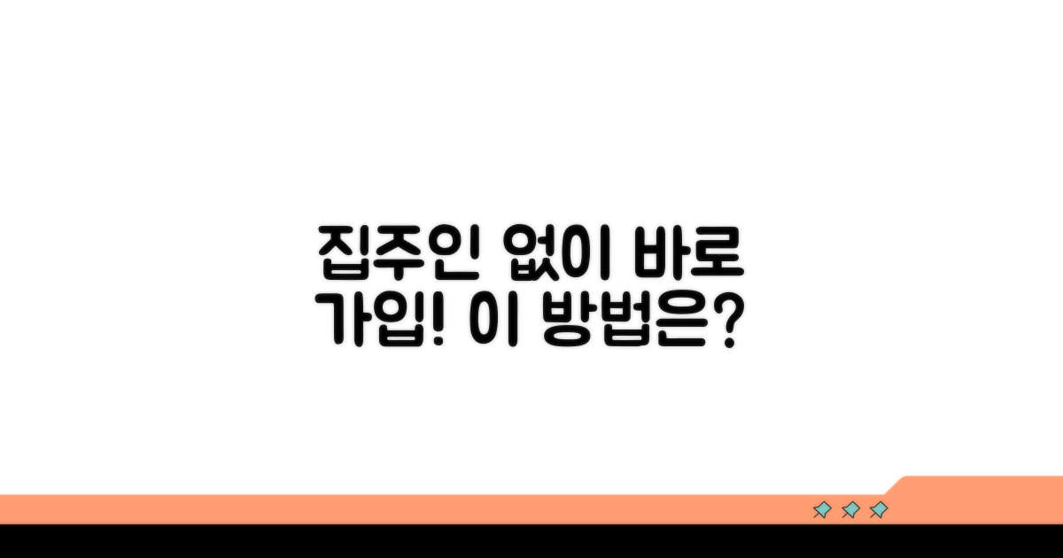 집주인 동의 없이 가입하는 방법