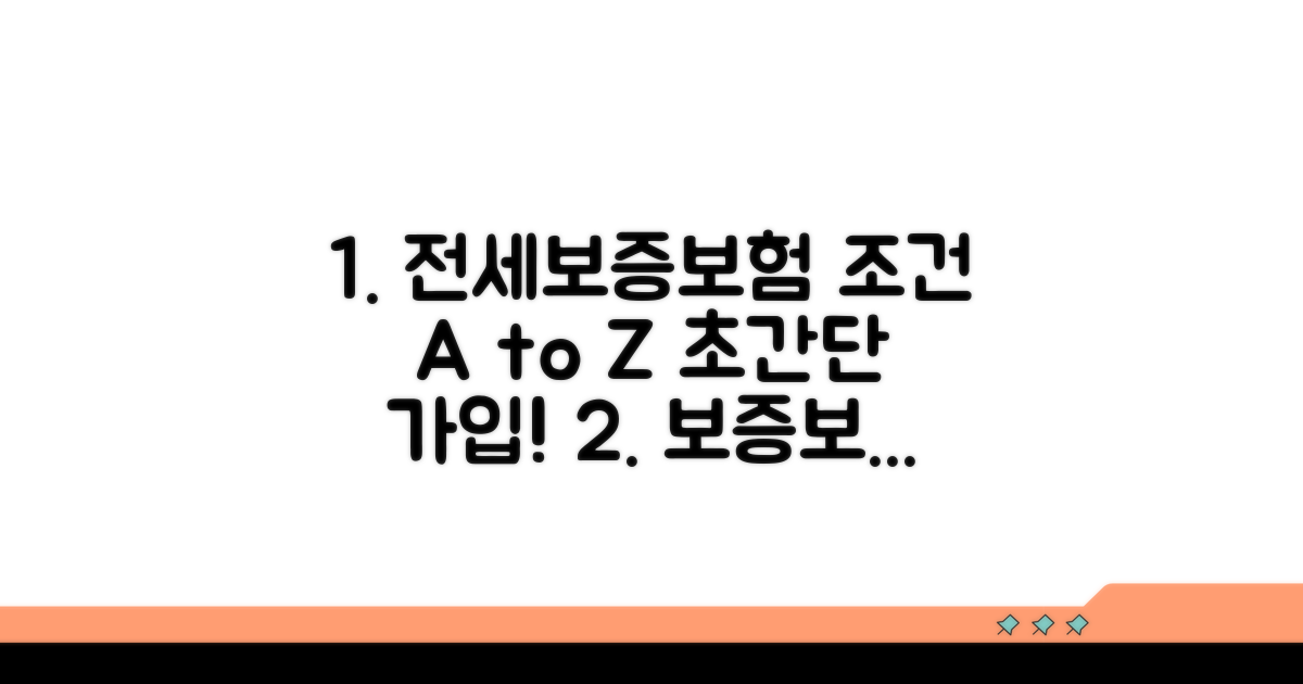 전세보증보험 가입조건 완전정복
