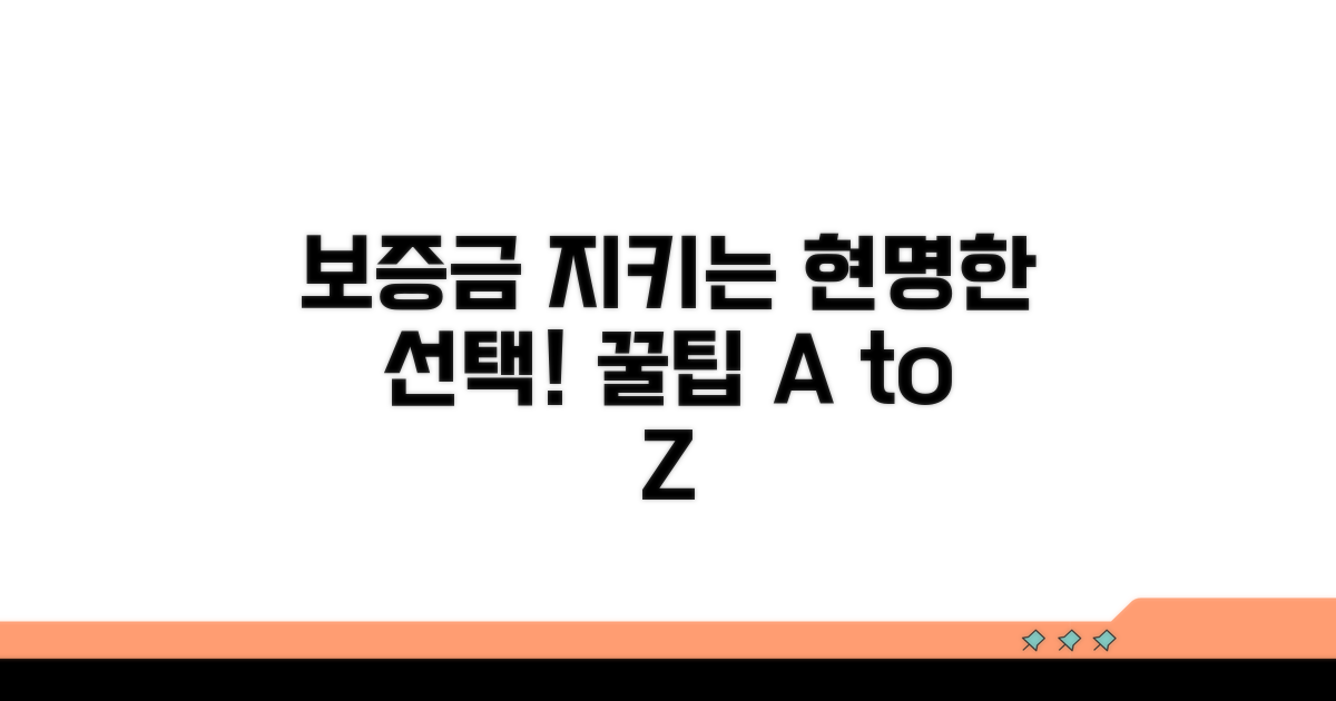 보증금 지키는 현명한 선택