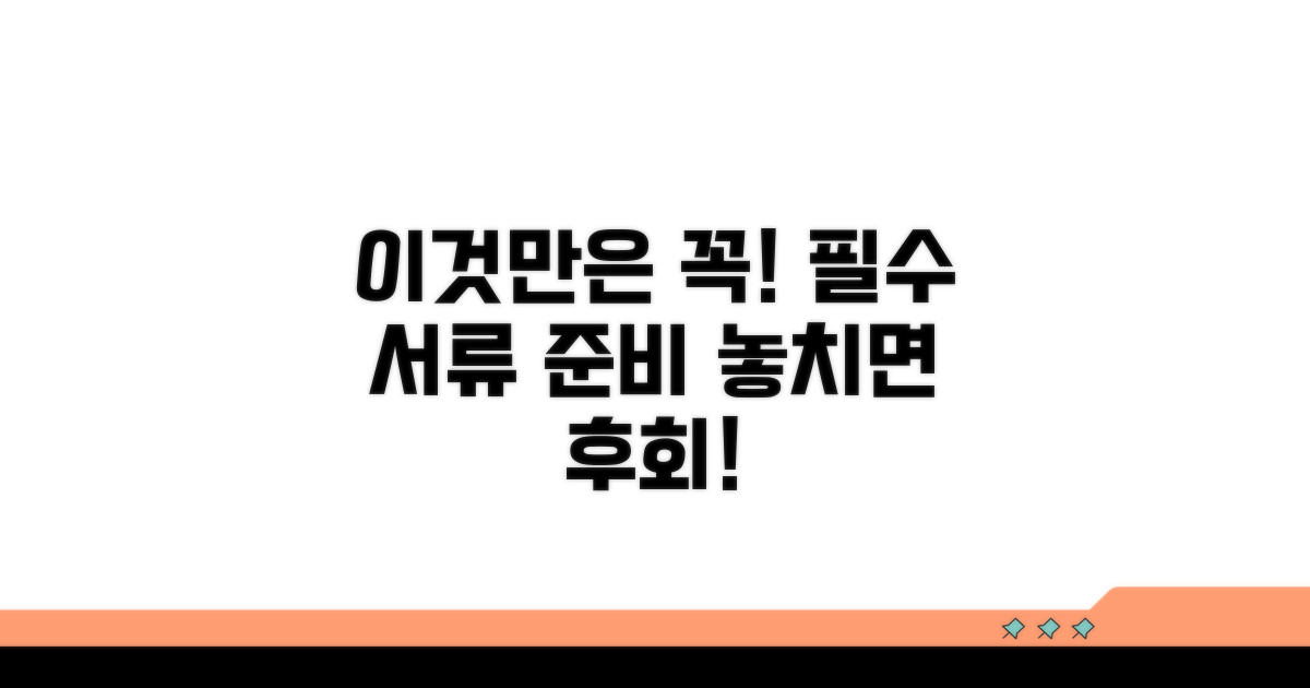 주의할 점과 꼭 챙겨야 할 서류