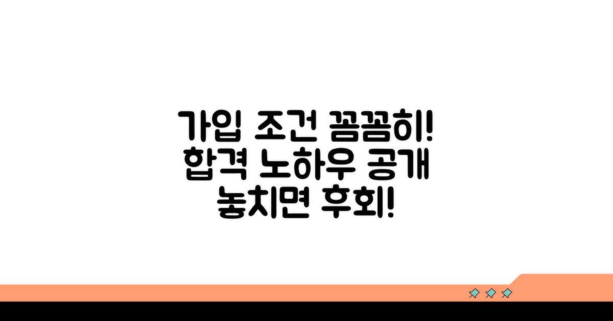 가입 자격 요건 꼼꼼히 따져보기