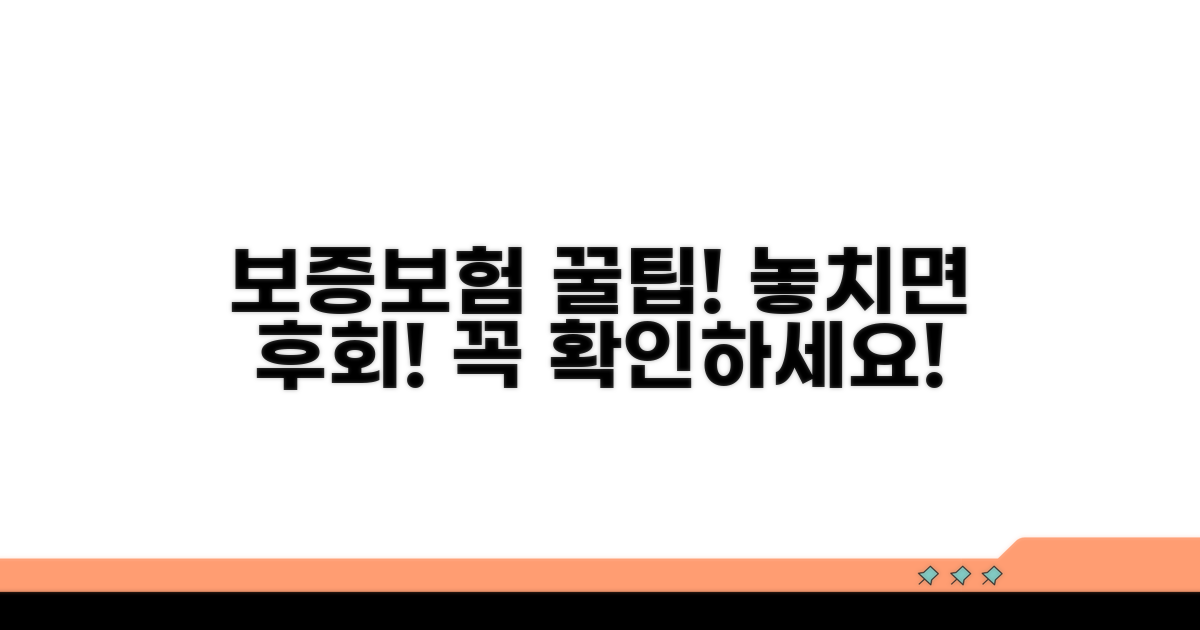 보증보험, 놓치면 후회할 꿀팁