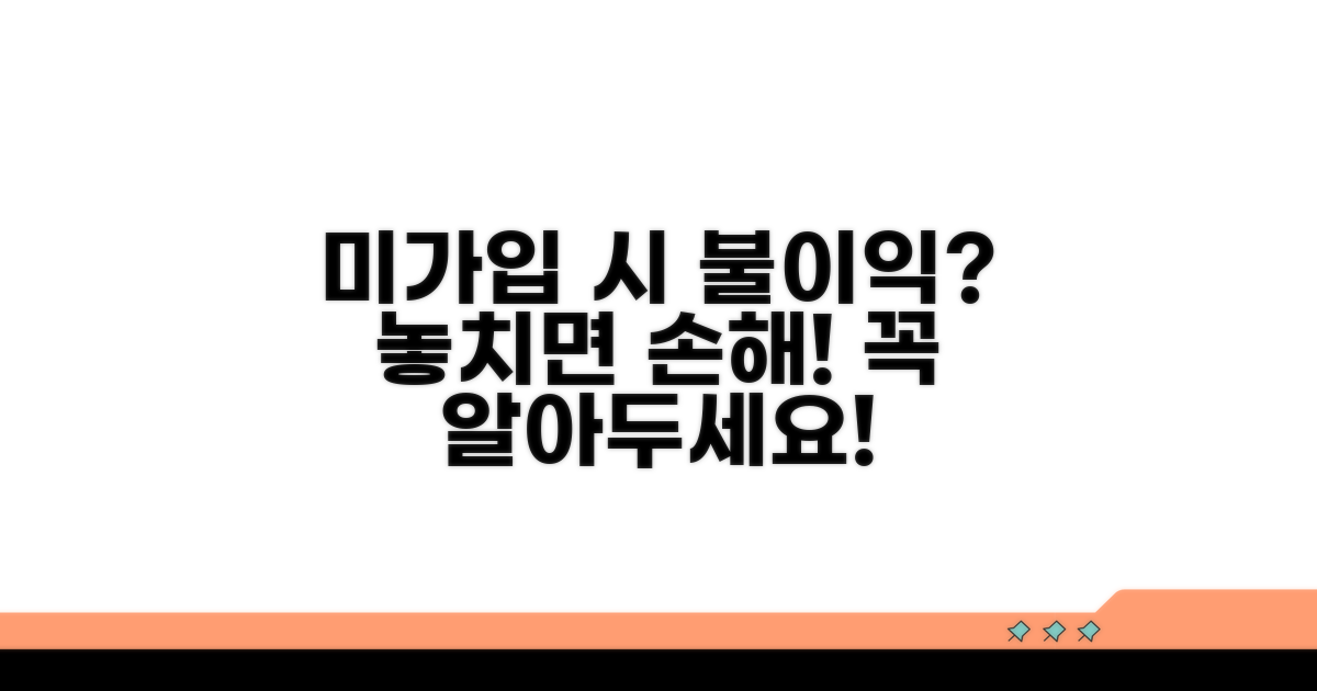 미가입 시 불이익과 꼭 알아둘 점