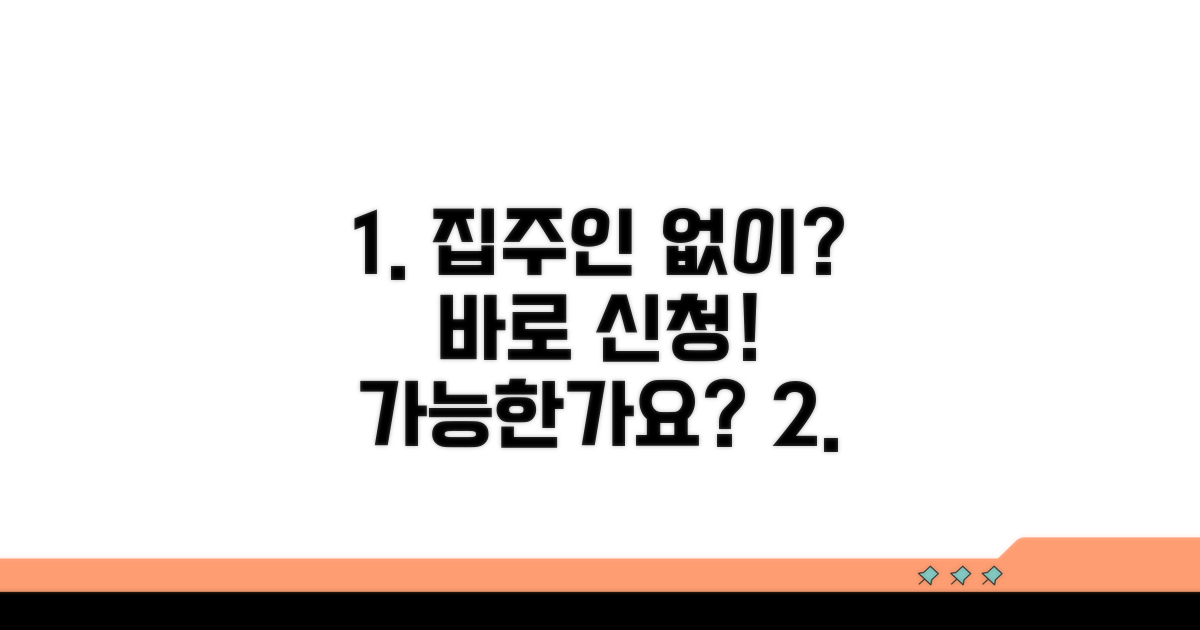 집주인 동의 없이 신청 가능할까?