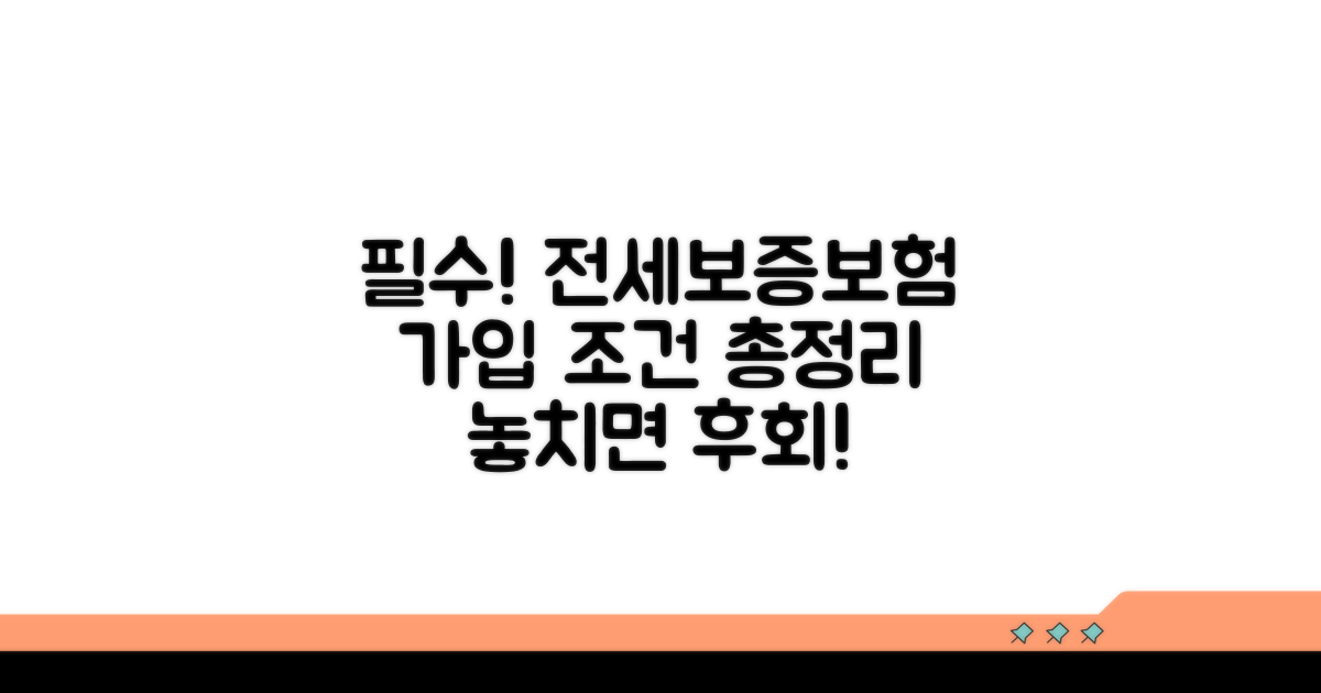 전세보증보험 가입 조건 핵심 정리