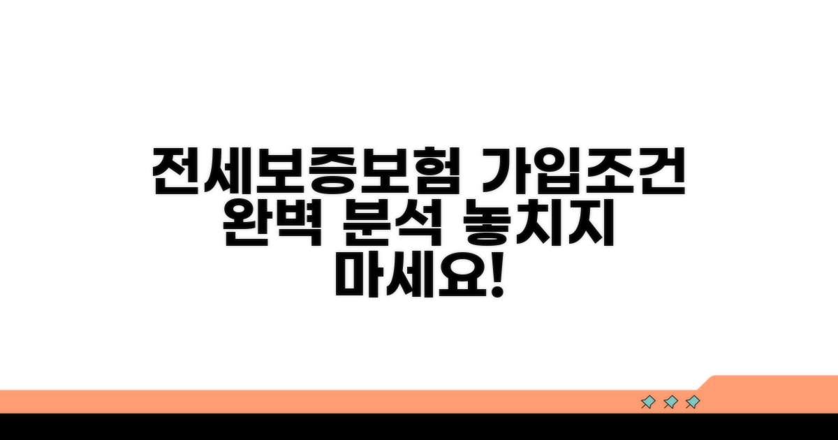 전세보증보험 가입조건 상세 분석