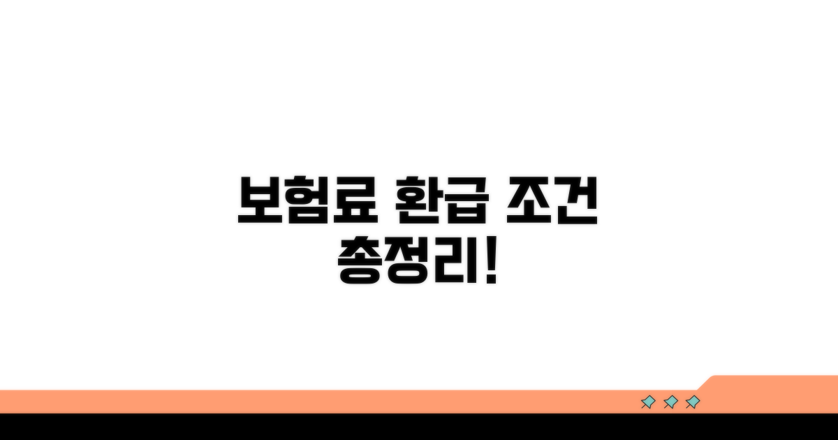 보험료 비용과 환급 조건 총정리