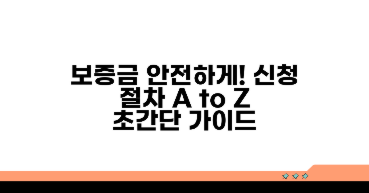 보증금 보호받는 신청 절차 완벽 가이드