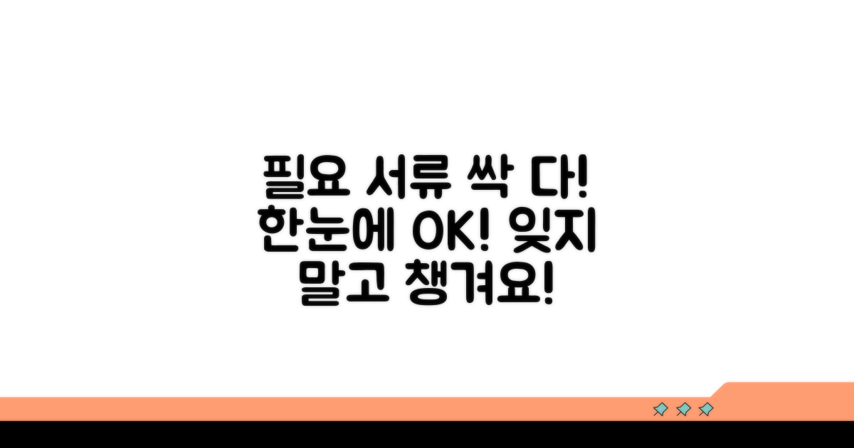 필요 서류 한눈에 보고 챙기기