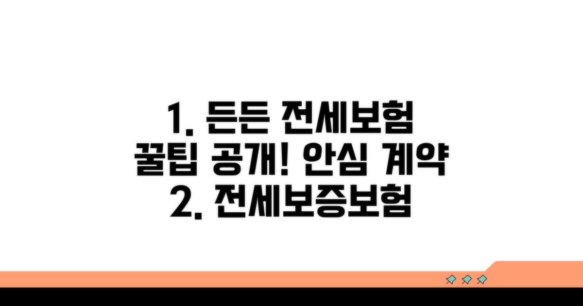든든한 전세 보증보험 활용 팁