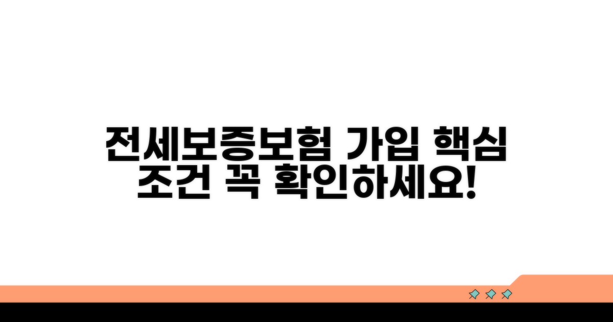 전세보증보험 가입 핵심 조건
