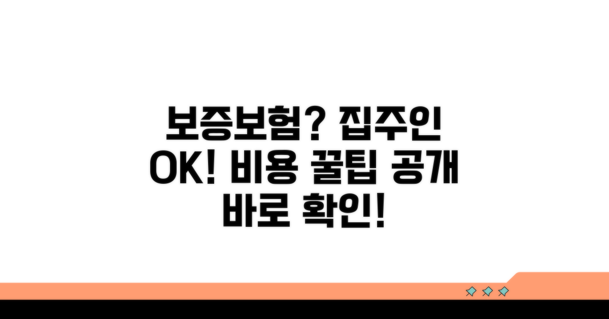 보증보험 비용과 집주인 동의