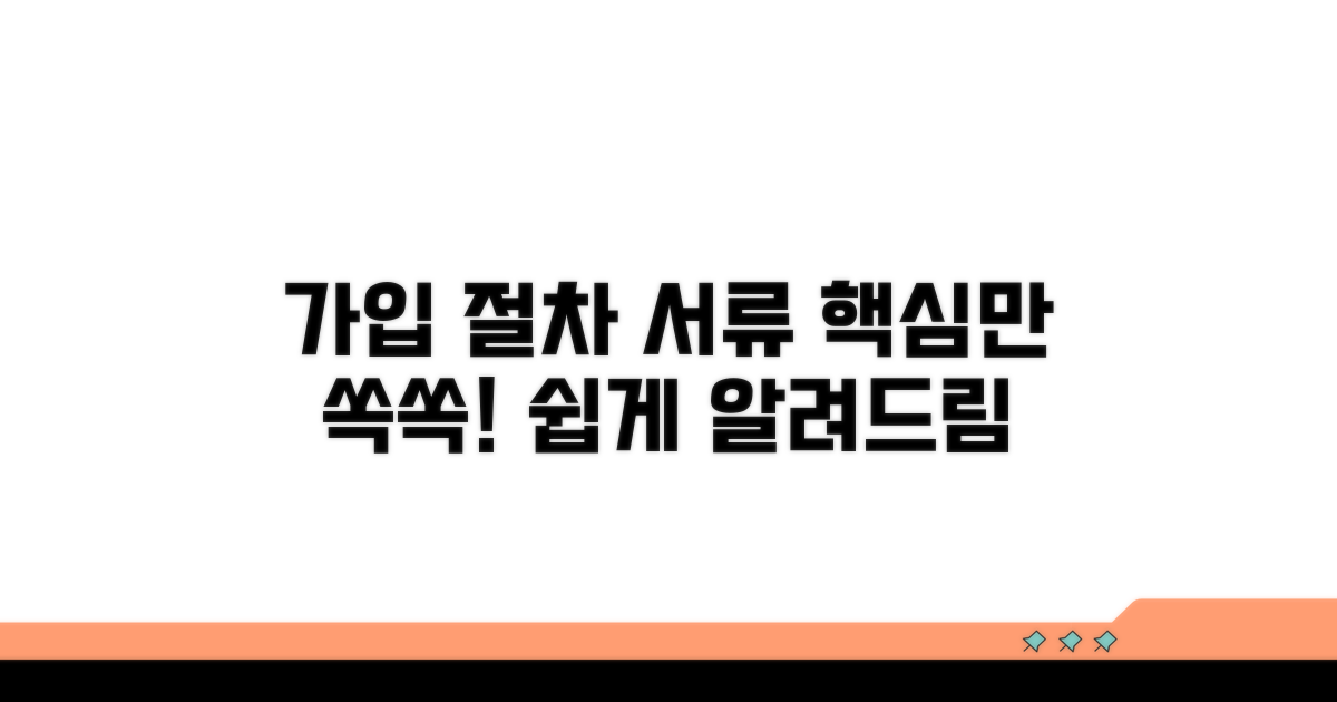 가입 절차 및 필요 서류 안내