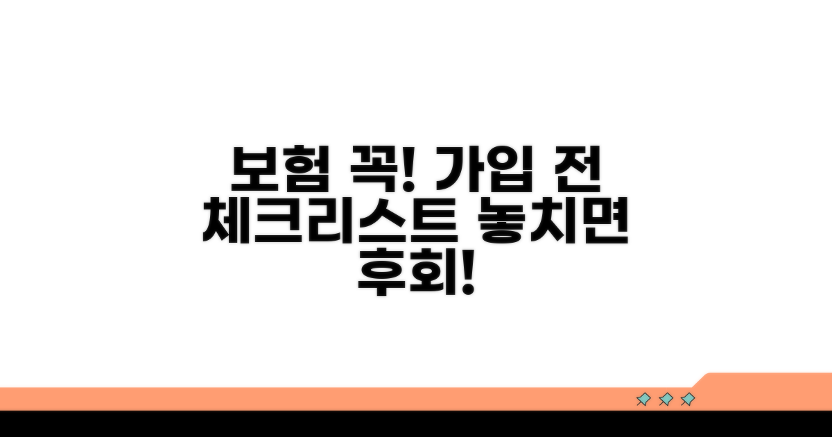 보험 가입 시 유의사항 점검