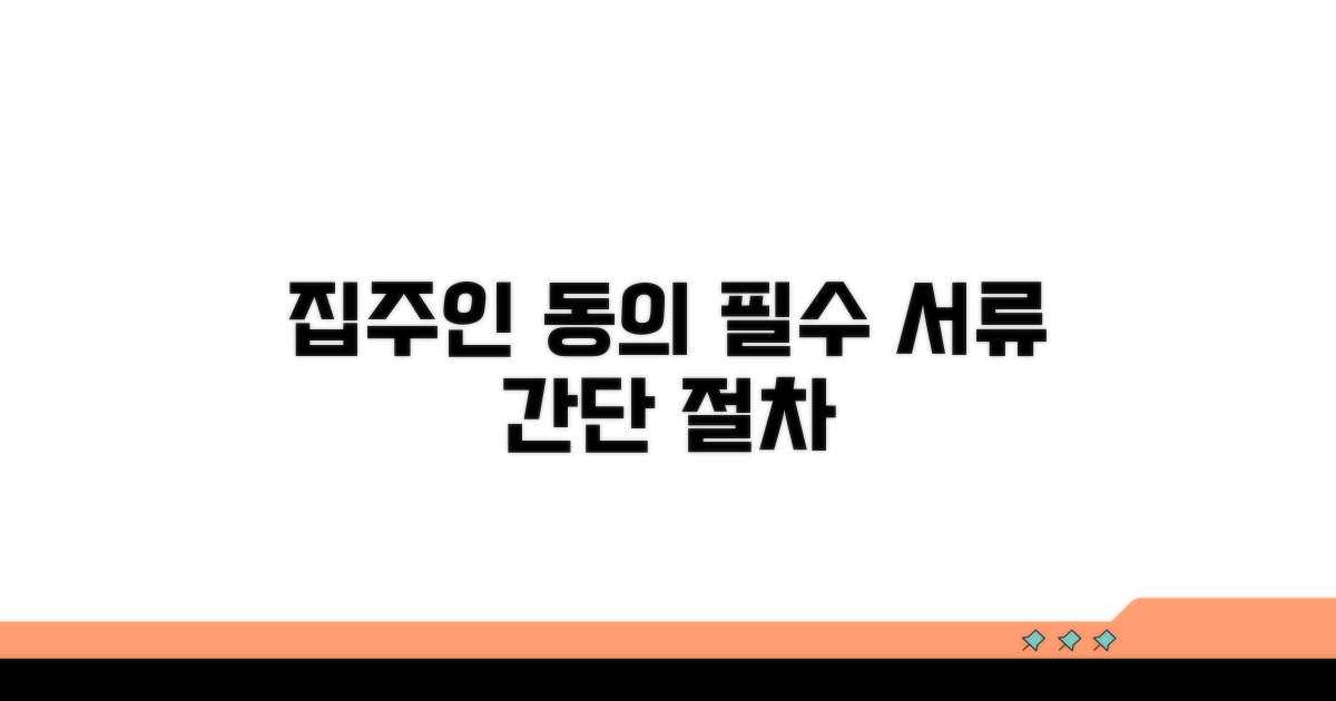 필수 서류와 집주인 동의 절차