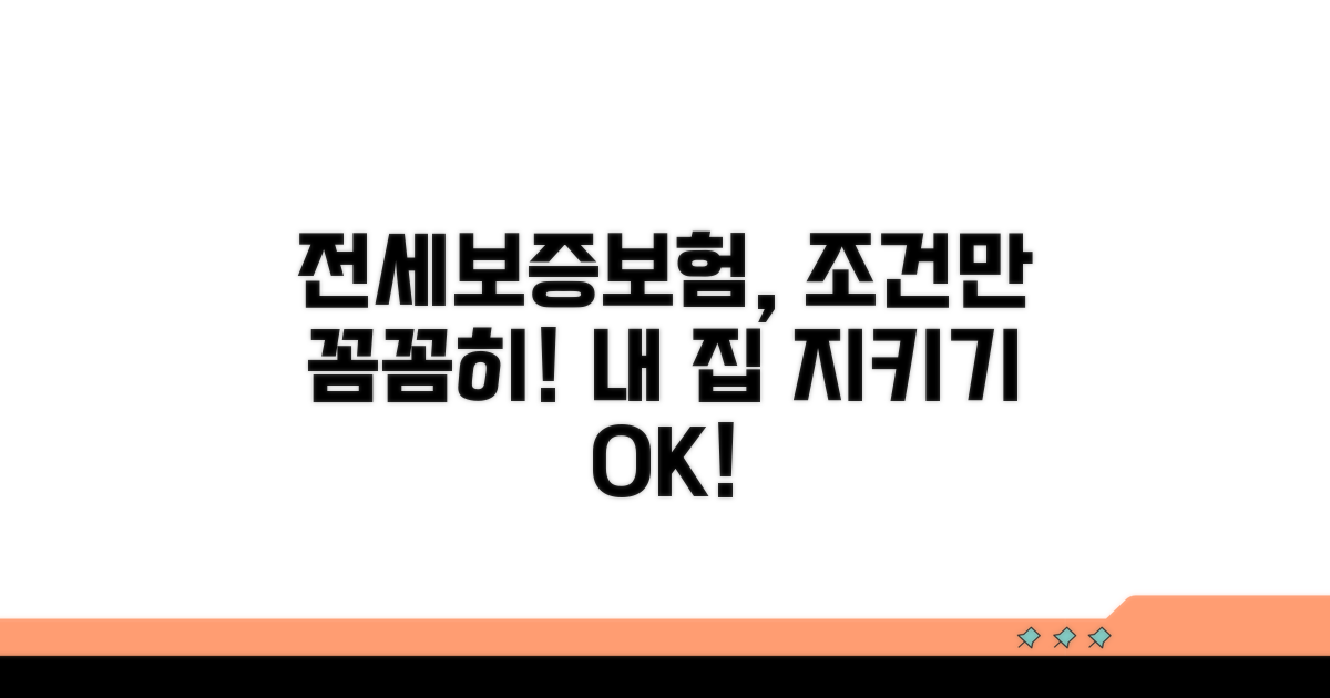 전세보증보험 가입 조건 확인
