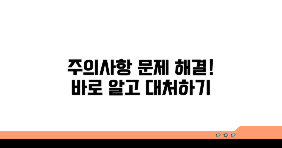 유의사항 및 문제 발생 시 대처법
