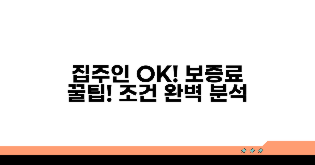 집주인 동의부터 보증료까지, 상세 조건 분석