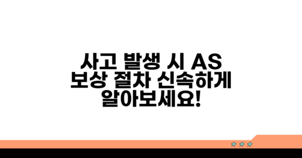 사고 발생 시, AS 범위와 보상 절차