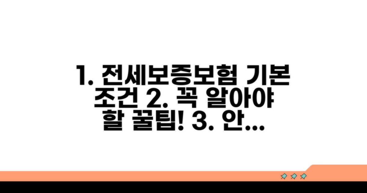 전세보증보험, 꼭 알아야 할 기본 조건