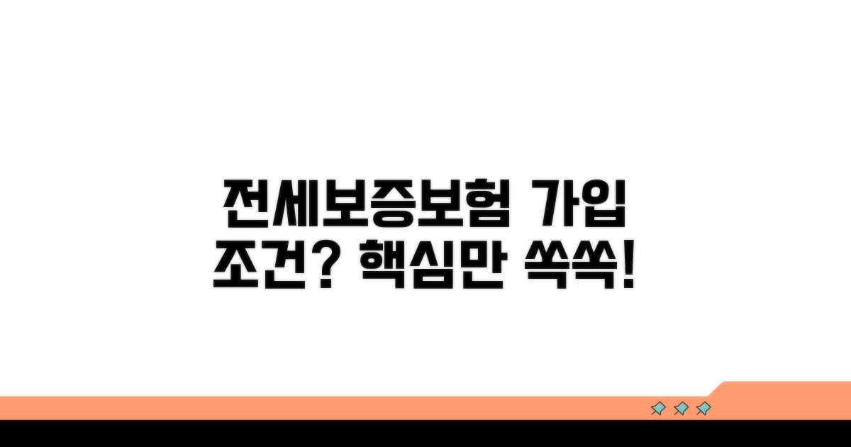 전세보증보험 기본 자격 조건