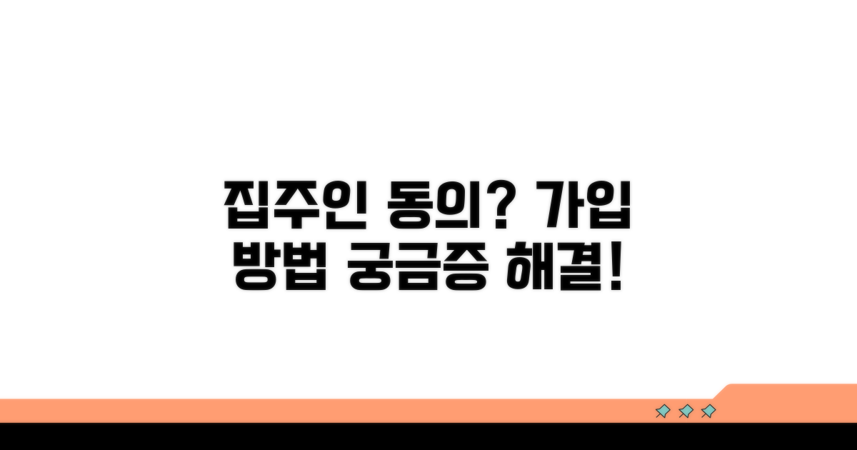 가입 방법과 집주인 동의 여부