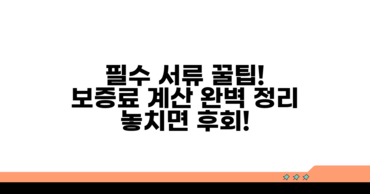 필수 서류 준비와 보증료 계산