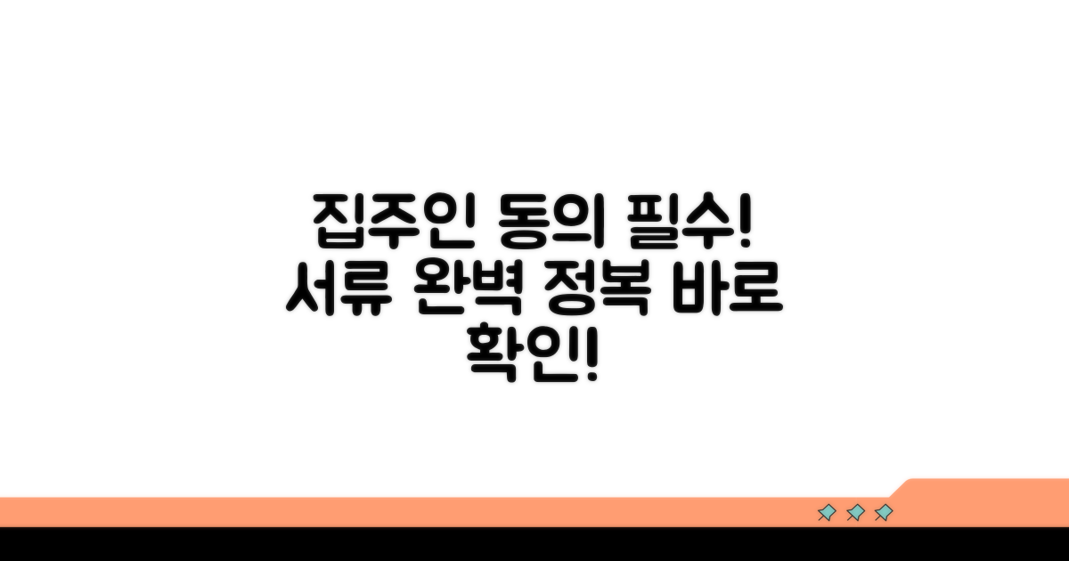 집주인 동의, 필수 서류 완전 정복