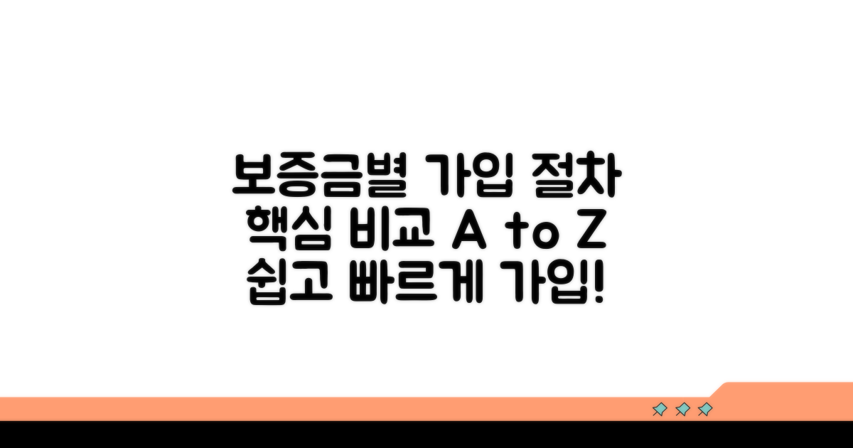 보증금 종류별 가입 절차 비교