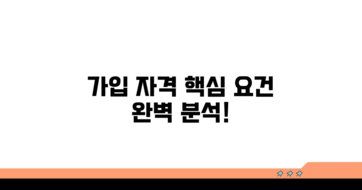 가입 자격 조건과 핵심 요건