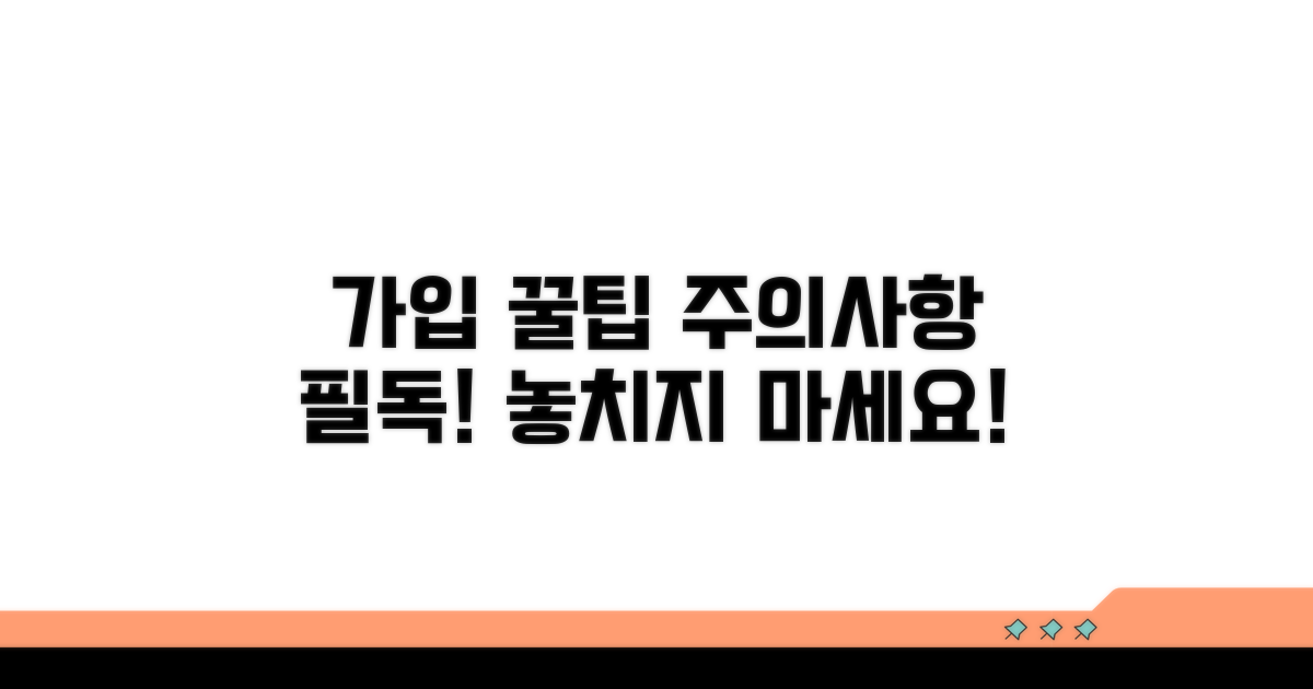 주의할 점과 가입 시 꿀팁