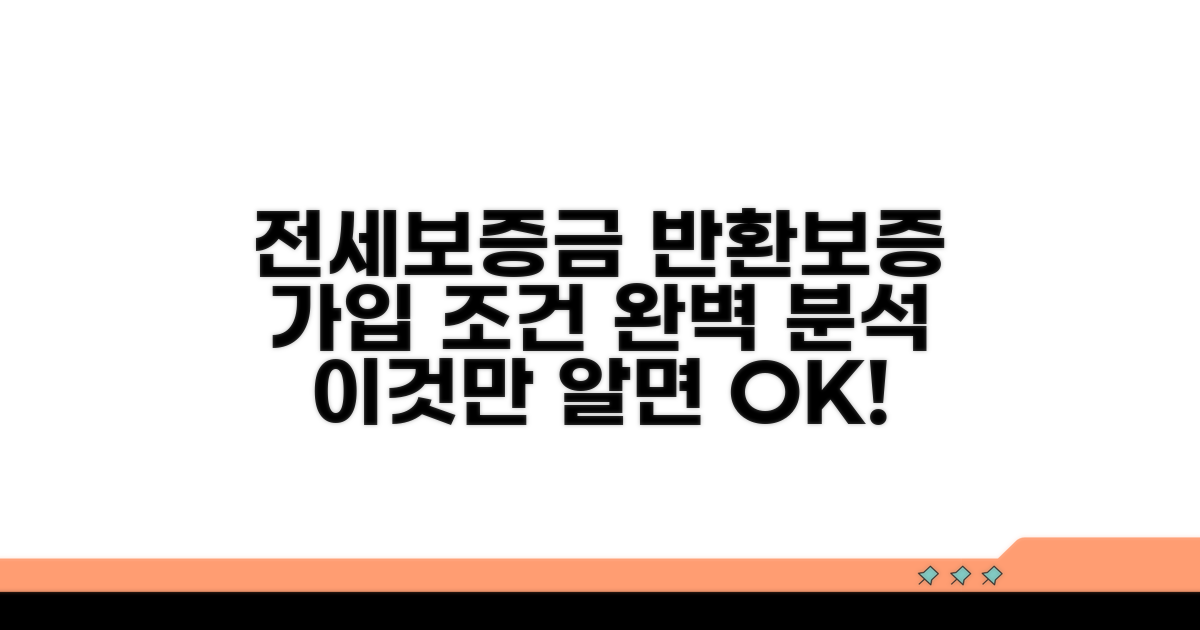 전세보증금 반환보증 가입 조건