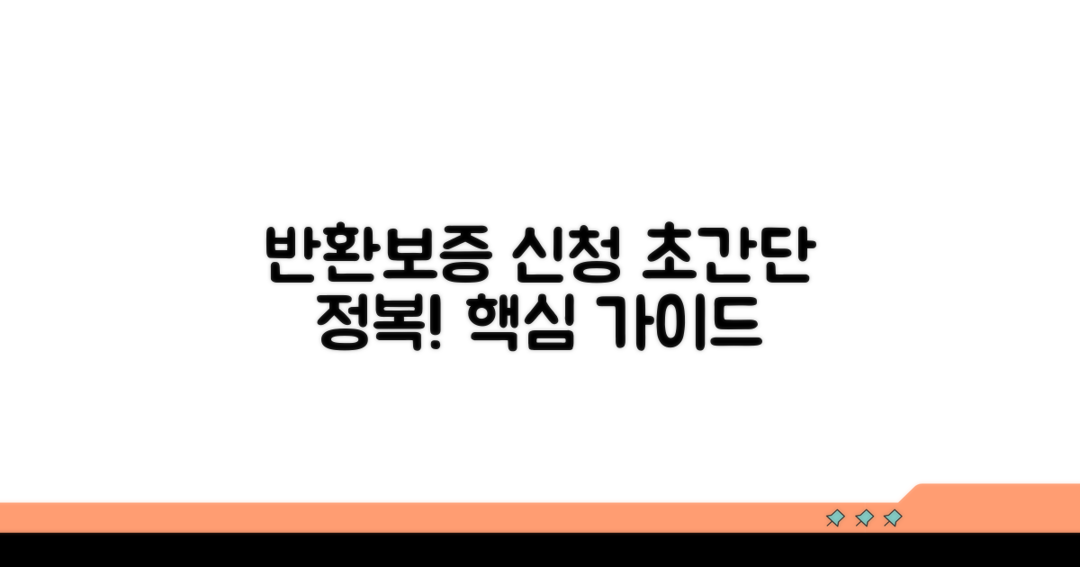 반환보증 신청 절차 완벽 가이드