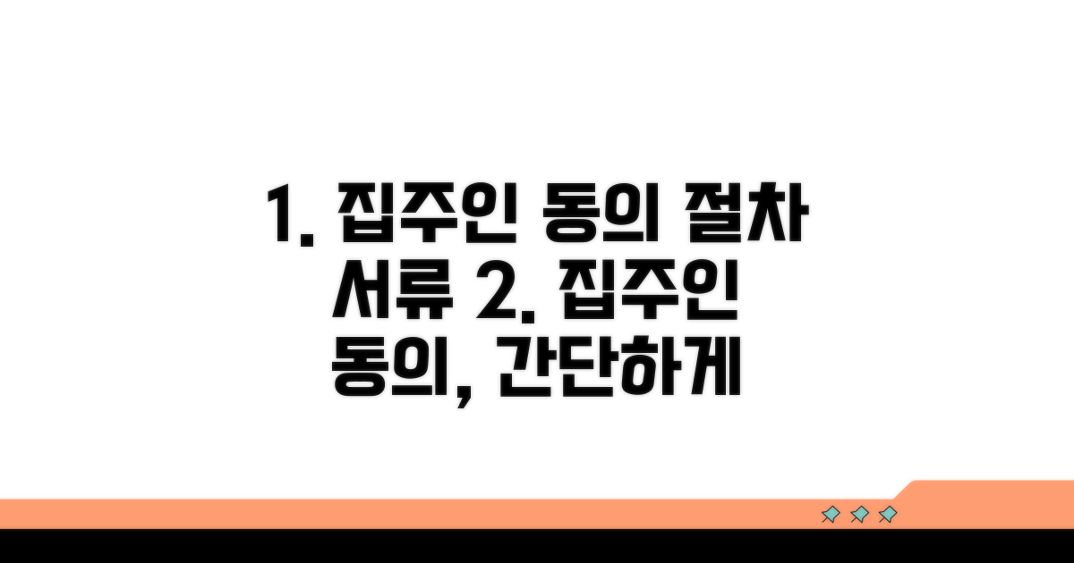 집주인 동의 절차와 필요 서류