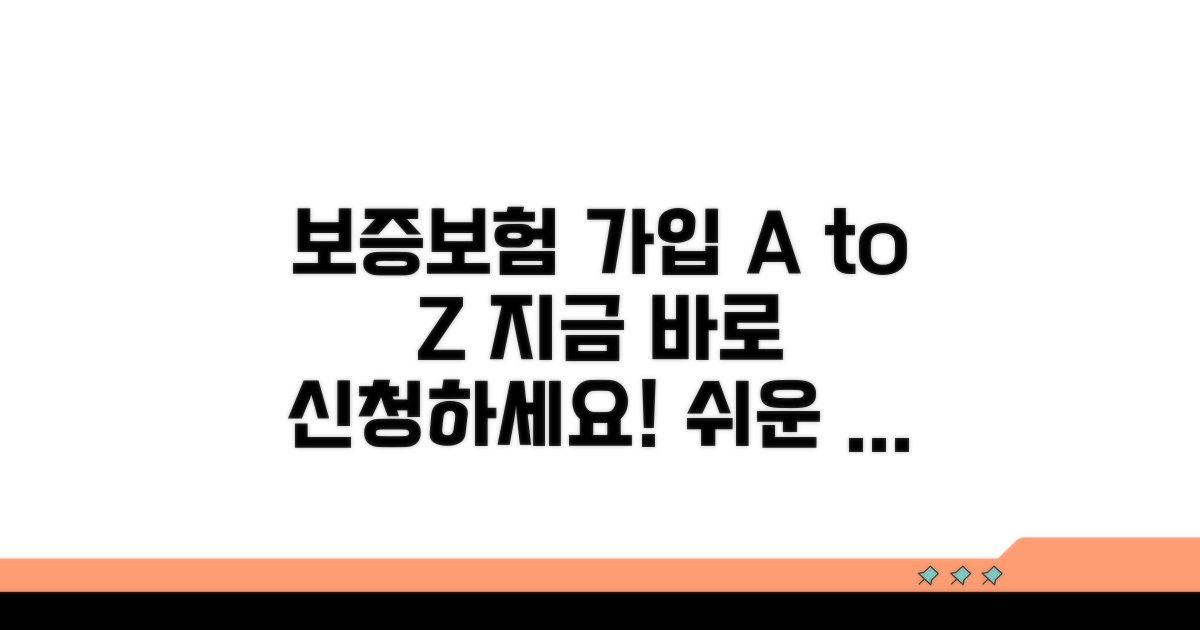 보증보험 가입 방법 상세 안내