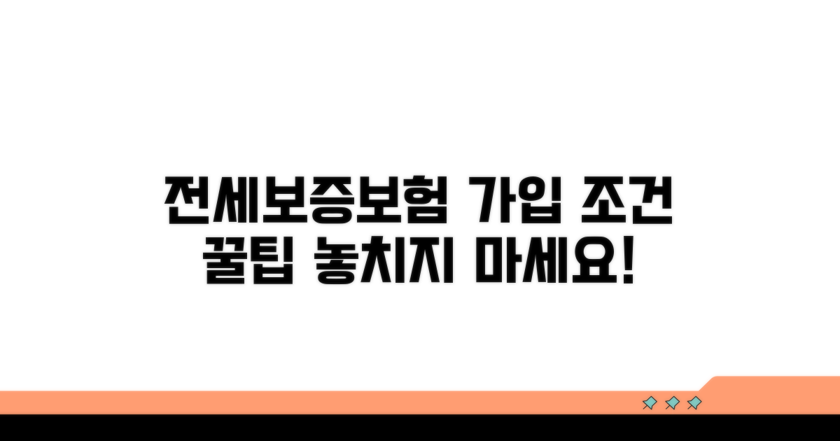 전세보증보험 가입 조건 확인