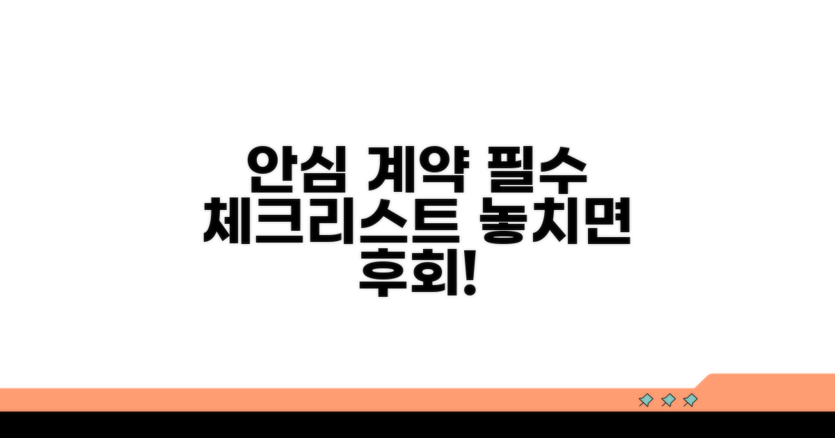 안심 계약을 위한 필수 정보