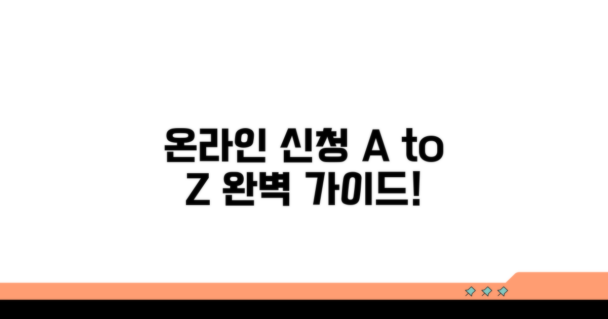 온라인 신청 절차 완벽 가이드