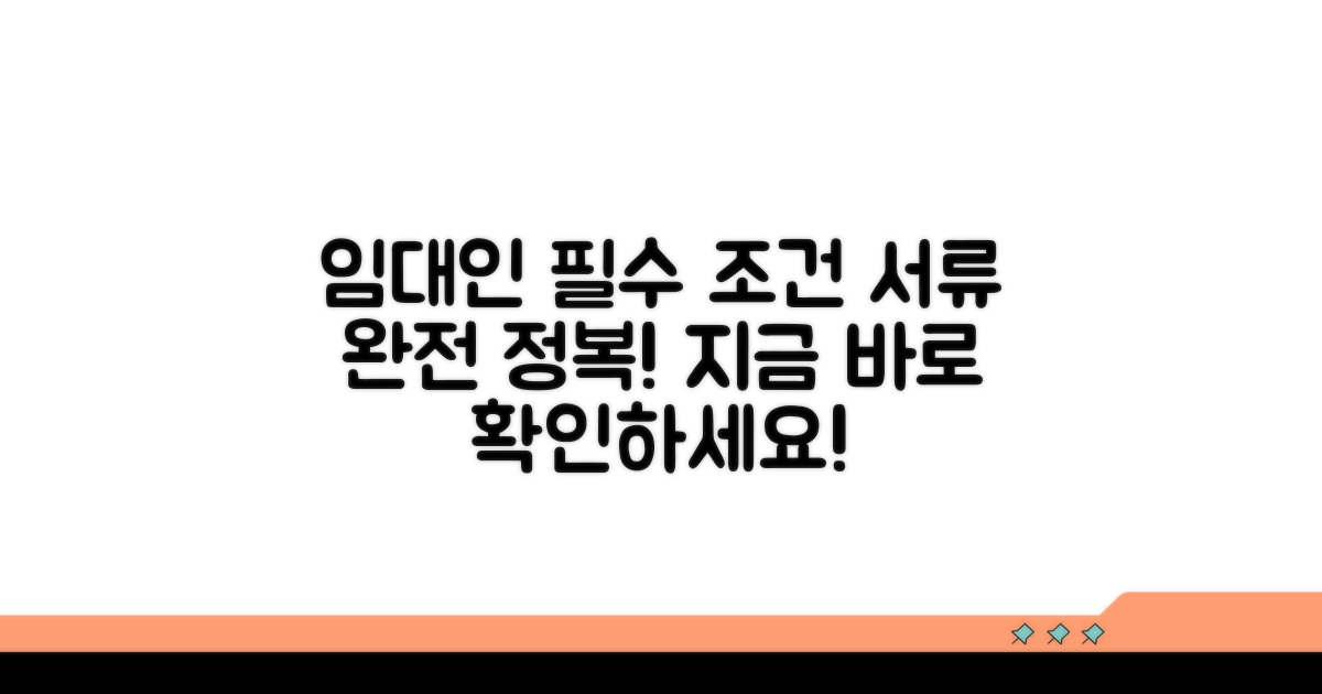 임대인 조건 및 서류 안내