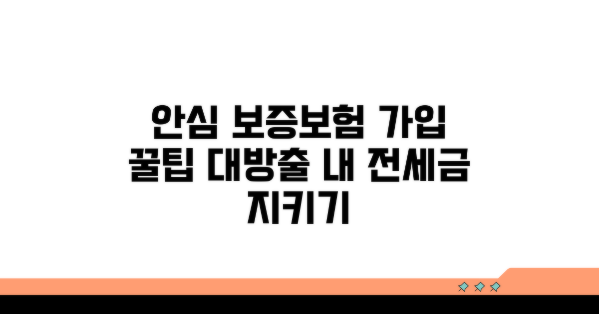 전세보증금 안심 가입 방법