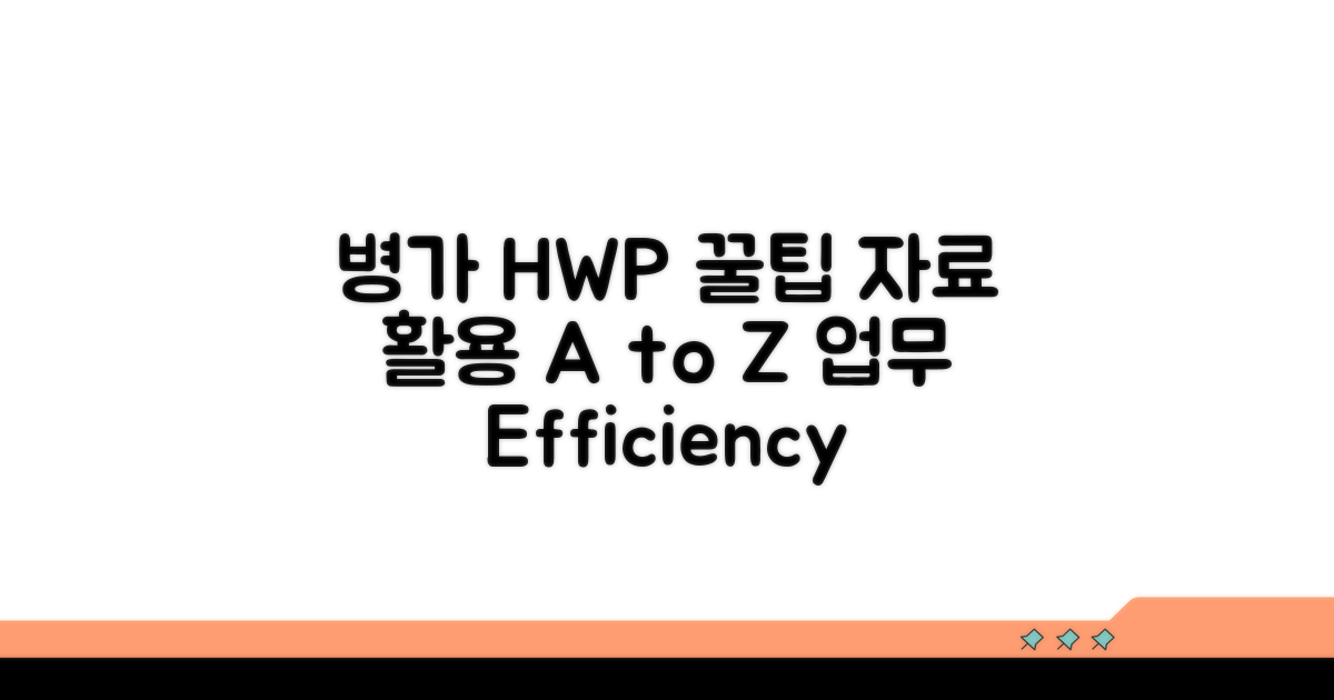 병가 HWP 모음 활용 팁