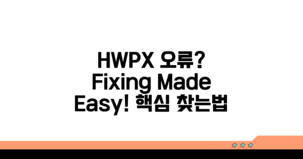 HWPX 오류 찾는 핵심 방법